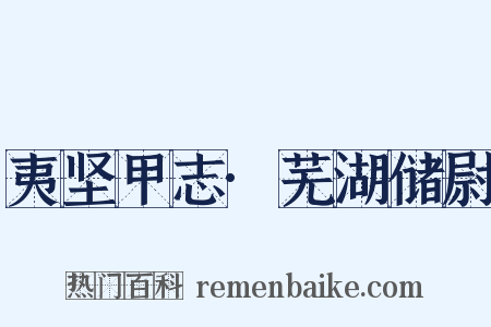 夷坚甲志·芜湖储尉是什么意思的图片